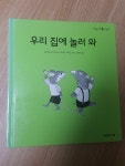 [중고] 우리집에 놀러와 : 알라딘
