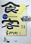 알라딘: [중고] 식객 14 [중고] 식객 14