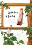 노래하는 오동나무 | 송정양 | 알라딘 노래하는 오동나무 | 송정양