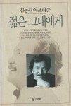 [중고] 젊은 그대에게 | 알라딘 [중고] 젊은 그대에게