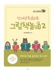 알라딘: 신개념 독서교육 그림책놀이 2 신개념 독서교육 그림책놀이 2
