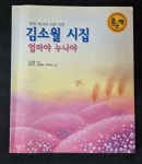 [중고] 초등학생이 미리 읽는 김소월 시집 - 엄마야 누나야 | 알라딘 [중고] 초등학생이 미리 읽는 김소월 시집 - 엄마야 누나야