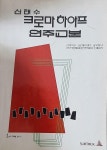 알라딘: [중고] 신태수 크로마호프 연주교본 [중고] 신태수 크로마호프 연주교본