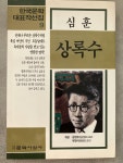 알라딘: [중고] 상록수 [중고] 상록수