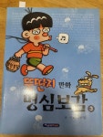 [중고] 뚱딴지 만화 명심보감 3 : 알라딘