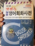 알라딘: [중고] 엣센스 실용 영어회화 사전 [중고] 엣센스 실용 영어회화 사전