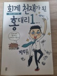 알라딘: [중고] 회계 천재가 된 홍대리 1 (개정판) [중고] 회계 천재가 된 홍대리 1 (개정판)
