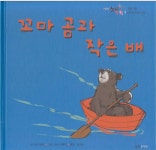 알라딘: [중고] 꼬마 곰과 작은 배 [중고] 꼬마 곰과 작은 배
