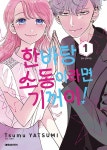 [전자책] [고화질] 한바탕 소동이라면 기꺼이! 01 : 알라딘