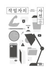 작업자의 사전 | 구구.서해인 | 알라딘 작업자의 사전 | 구구.서해인