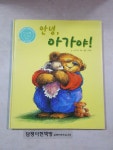 (트루북테마동화2) 안녕,아가야! | 알라딘 (트루북테마동화2) 안녕,아가야! 