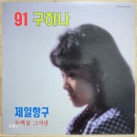 알라딘: [LP] 91 구하나 - 제일항구, 동백섬 그 사람 [LP] 91 구하나 - 제일항구, 동백섬 그 사람