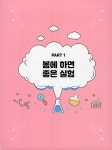 창의력을 키우는 과학 영재 실험 놀이 | 이조옥.CBS & CIEL 영재교육학술원 | 알라딘 창의력을 키우는 과학 영재 실험 놀이 | 이조옥.CBS & CIEL... 