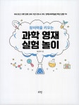 창의력을 키우는 과학 영재 실험 놀이 | 이조옥.CBS & CIEL 영재교육학술원 | 알라딘 창의력을 키우는 과학 영재 실험 놀이 | 이조옥.CBS & CIEL... 