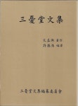 알라딘: 삼우당문집 (양장/케이스) 삼우당문집 (양장/케이스)
