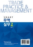 알라딘: 2024 SMART 무역실무 2 2024 SMART 무역실무 2