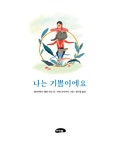 나는 기쁨이에요 | 마루벌의 좋은 그림책 99 | 엘리자베스 헬란 라슨 | 알라딘 나는 기쁨이에요 | 마루벌의 좋은 그림책 99 | 엘리자베스 헬란 라슨