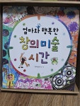 [중고] 엄마와 행복한 창의 미술 시간 : 알라딘