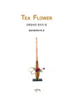 Tea Flower | 일양차문화연구원 | 알라딘 Tea Flower | 일양차문화연구원