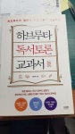 알라딘: [중고] 하브루타 독서토론 교과서 [중고] 하브루타 독서토론 교과서