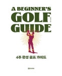 4주 완성 골프 가이드 : 알라딘