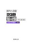 2024 해커스경찰 갓대환 형사법 진도별 문제풀이 1000제 2차 시험 대비 (경찰공무원) | 김대환 | 알라딘 2024 해커스경찰 갓대환 형사법... 
