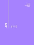 2024 해커스경찰 갓대환 형사법 진도별 문제풀이 1000제 2차 시험 대비 (경찰공무원) | 김대환 | 알라딘 2024 해커스경찰 갓대환 형사법... 