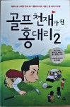알라딘: [중고] 골프 천재가 된 홍대리 2 [중고] 골프 천재가 된 홍대리 2
