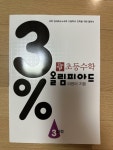 알라딘: [중고] 3% 디딤돌 초등 수학 올림피아드 3과정 [중고] 3% 디딤돌 초등 수학 올림피아드 3과정