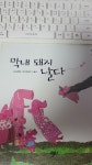 알라딘: [중고] 막내 돼지 날다 [중고] 막내 돼지 날다