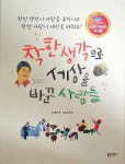 알라딘: [중고] 착한 생각으로 세상을 바꾼 사람들 (KBS 어린이 독서왕 선정도서, 5-6학년) [중고] 착한 생각으로 세상을 바꾼 사람들 (KBS... 