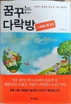 알라딘: [중고] 꿈꾸는 다락방 Special edition [중고] 꿈꾸는 다락방 Special edition