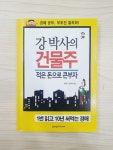 알라딘: [중고] 강 박사의 건물주 [중고] 강 박사의 건물주