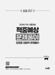 2024 장정훈 경찰학 적중예상 문제풀이 (2차 대비) : 알라딘