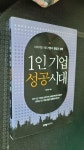 알라딘: [중고] 1인 기업 성공시대 [중고] 1인 기업 성공시대