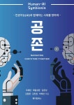 공존 Human-AI Symbiosis | 조에린 외 | 알라딘 공존 Human-AI Symbiosis | 조에린 외