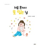 처음 혼자서 옷 입는 날 : 알라딘