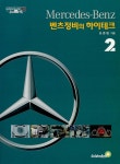 알라딘: 벤츠정비의 하이테크 2 벤츠정비의 하이테크 2