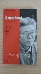[중고] 송영 : 북소리 Drumbeat : 알라딘