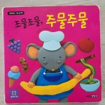 [중고] 조물조물, 주물주물 : 알라딘