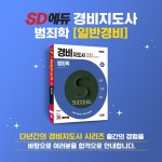 2024 SD에듀 경비지도사 범죄학 [일반경비] : 알라딘