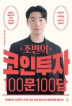 알라딘: [중고] 조변의 코인투자 100문 100답 [중고] 조변의 코인투자 100문 100답