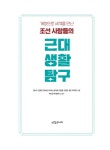 조선 사람들의 근대 생활 탐구 : 알라딘