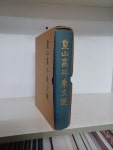 알라딘: [중고] 황산 고두동 문선 皇山高斗東文選 [중고] 황산 고두동 문선 皇山高斗東文選