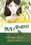 알라딘: [중고] 앨리스의 네일샵 [중고] 앨리스의 네일샵