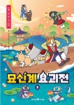 묘신계 요괴전 3 | 묘신계 요괴전 3 | 도니패밀리 그림, 권나혜 글, ㈜화화 원작 | 알라딘 묘신계 요괴전 3 | 묘신계 요괴전 3 | 도니패밀리 그림... 