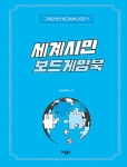 세계시민 보드게임북 : 알라딘