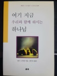 [중고] 여기 지금 우리와 함께 하시는 하나님 : 알라딘 [중고] 여기 지금 우리와 함께 하시는 하나님  : 알라딘
