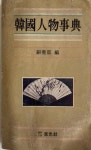 알라딘: 은광사 사서부 編 -- 한국인물사전(韓國人物事典) (은광사 1983년 초판) 은광사 사서부 編 -- 한국인물사전(韓國人物事典) (은광사... 