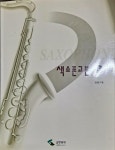 [중고] 색소폰 교본 1 : 알라딘
